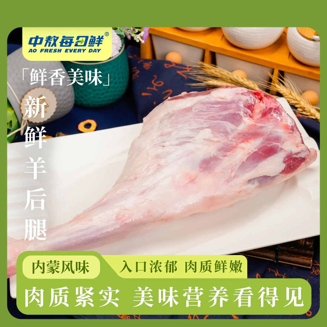 【中敖每日鲜】内蒙羊后腿1500g/袋