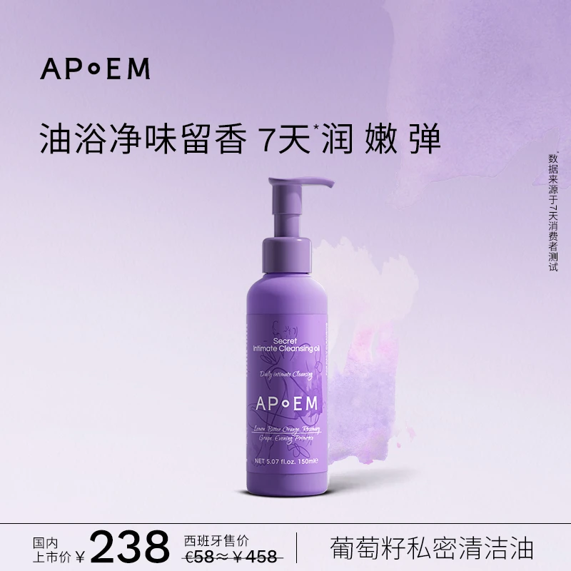 【APoEM/安诗悦】隐觅系列葡萄籽私密浓缩精华清洁油水润150ml官旗