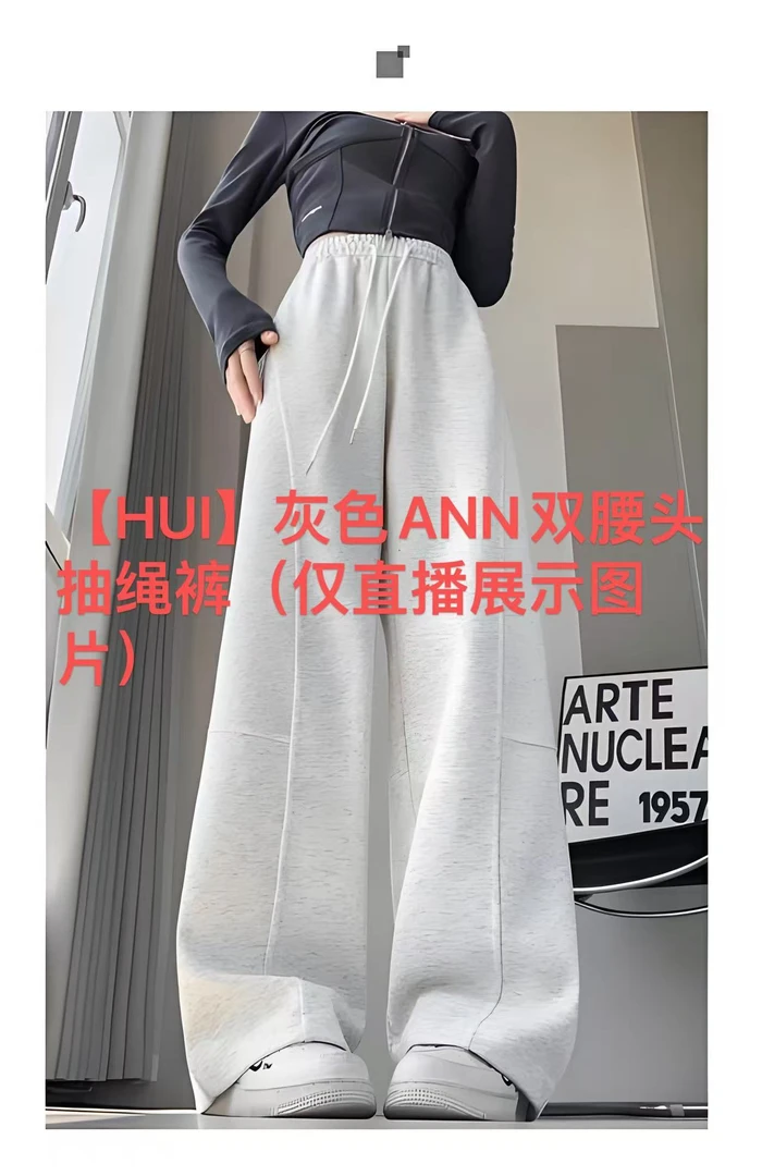 【HUI】灰色ANN双腰头抽绳裤（仅直播展示图片）