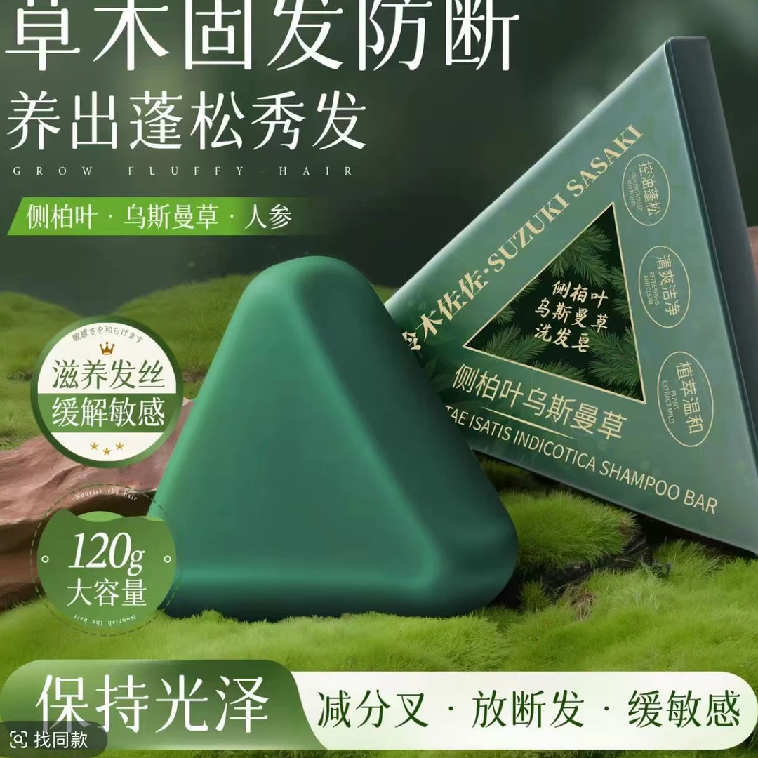 侧柏叶乌斯曼草洗发皂控油清爽留香通用纯天然草本洗头皂