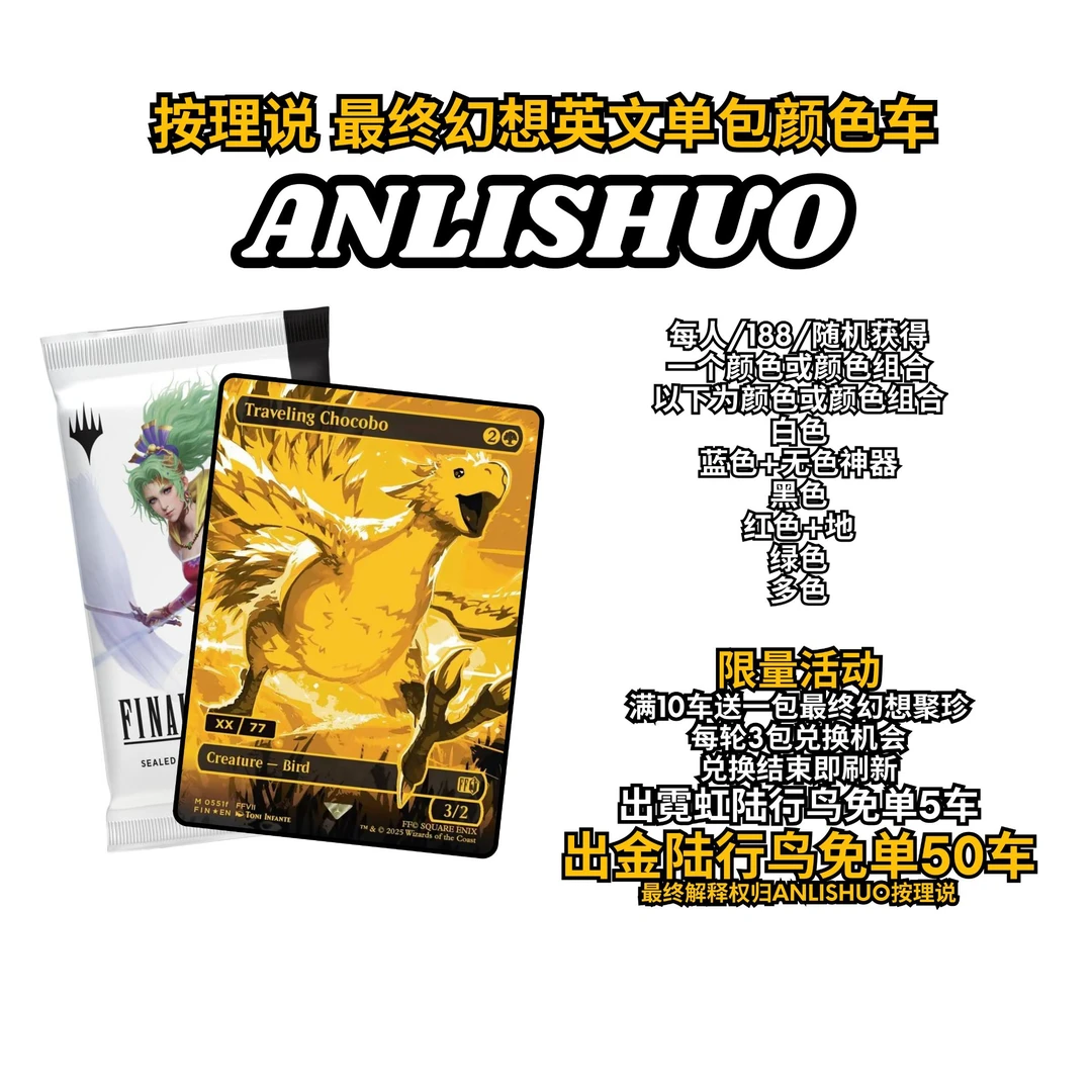 【按理说ANLISHUO】万智牌 最终幻想 FIN 聚珍补充包颜色车