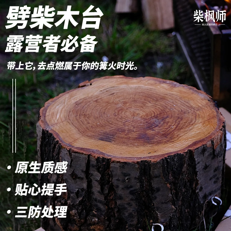 柴枫师户外劈柴木台实木墩子原木橡木茶台热锅架木凳便携轻量化