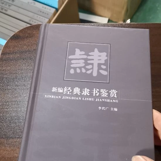 新编经典隶书鉴赏    遐思