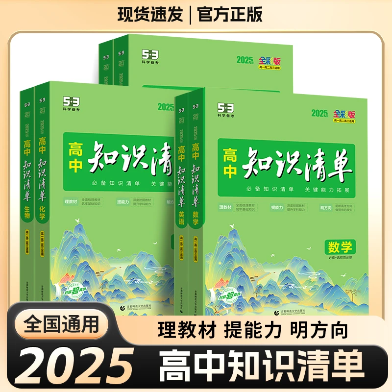 【正版当天发】26版高中知识清单新教材必修+选择性必修