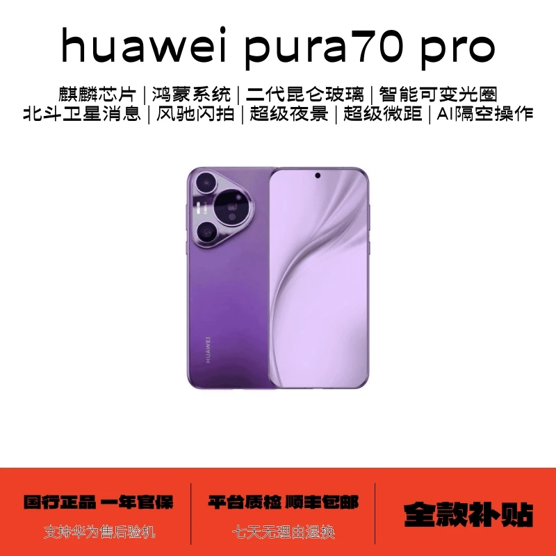 准新品 Huawei/华为 Pura70 Pro【全款补贴】风驰闪拍旗舰智能手机