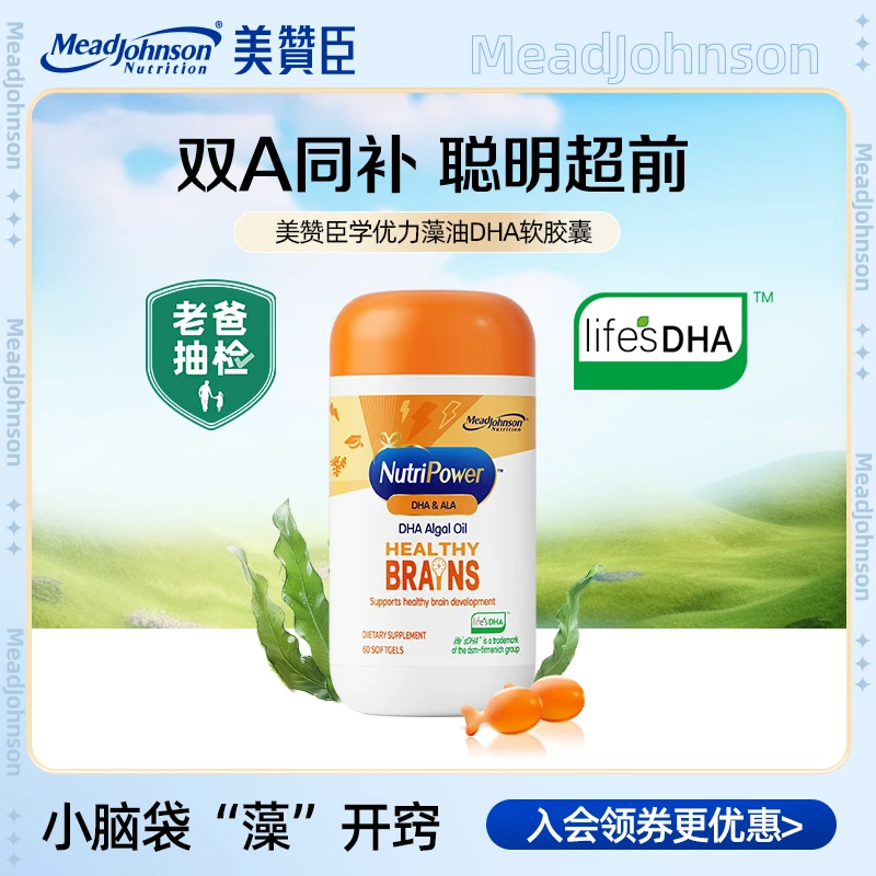 【直播】美赞臣学优力藻油DHA软胶囊60粒/瓶儿童保健品