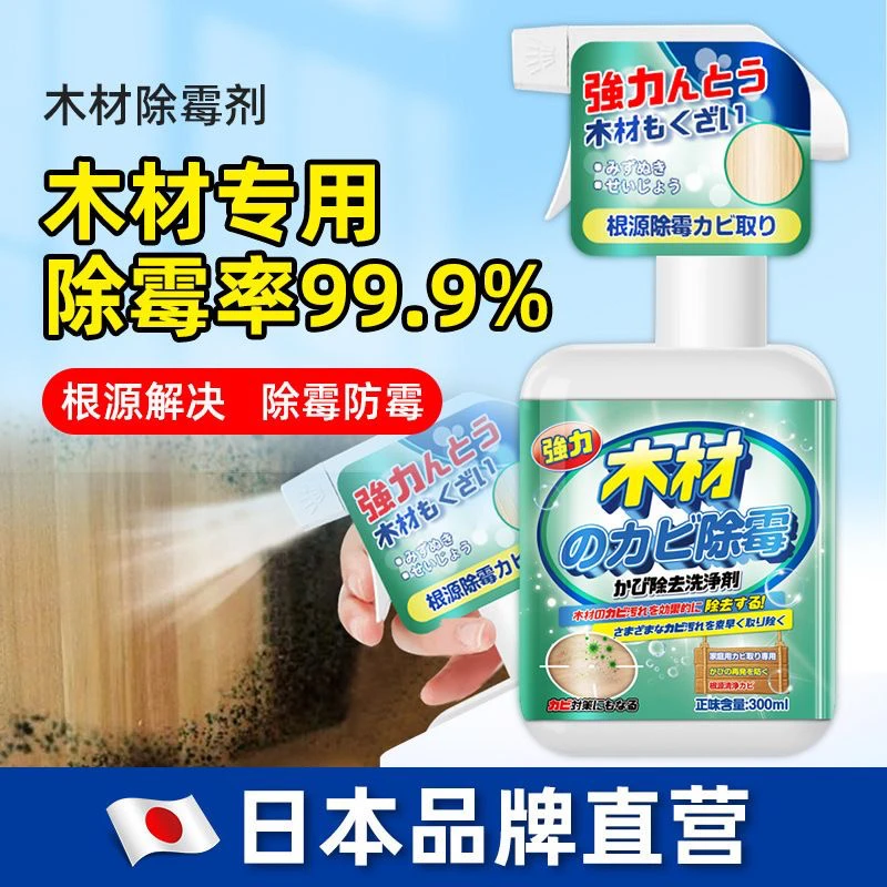 木材家具除霉剂潮湿发霉除霉防腐防霉剂衣柜橱柜去霉菌除霉味神器