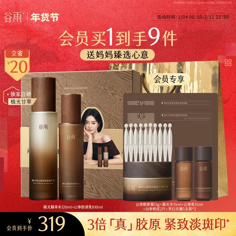 【新年礼物】谷雨山参胶原水乳套装面霜抗皱紧致SC45-YH2