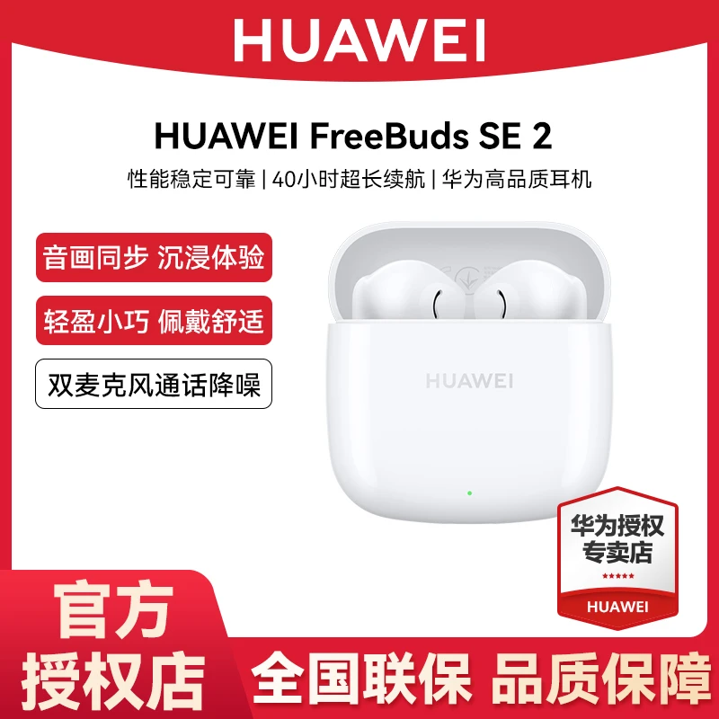 【胖哥专属】华为FreeBuds SE 2 真无线蓝牙耳机 半入耳式超长续航