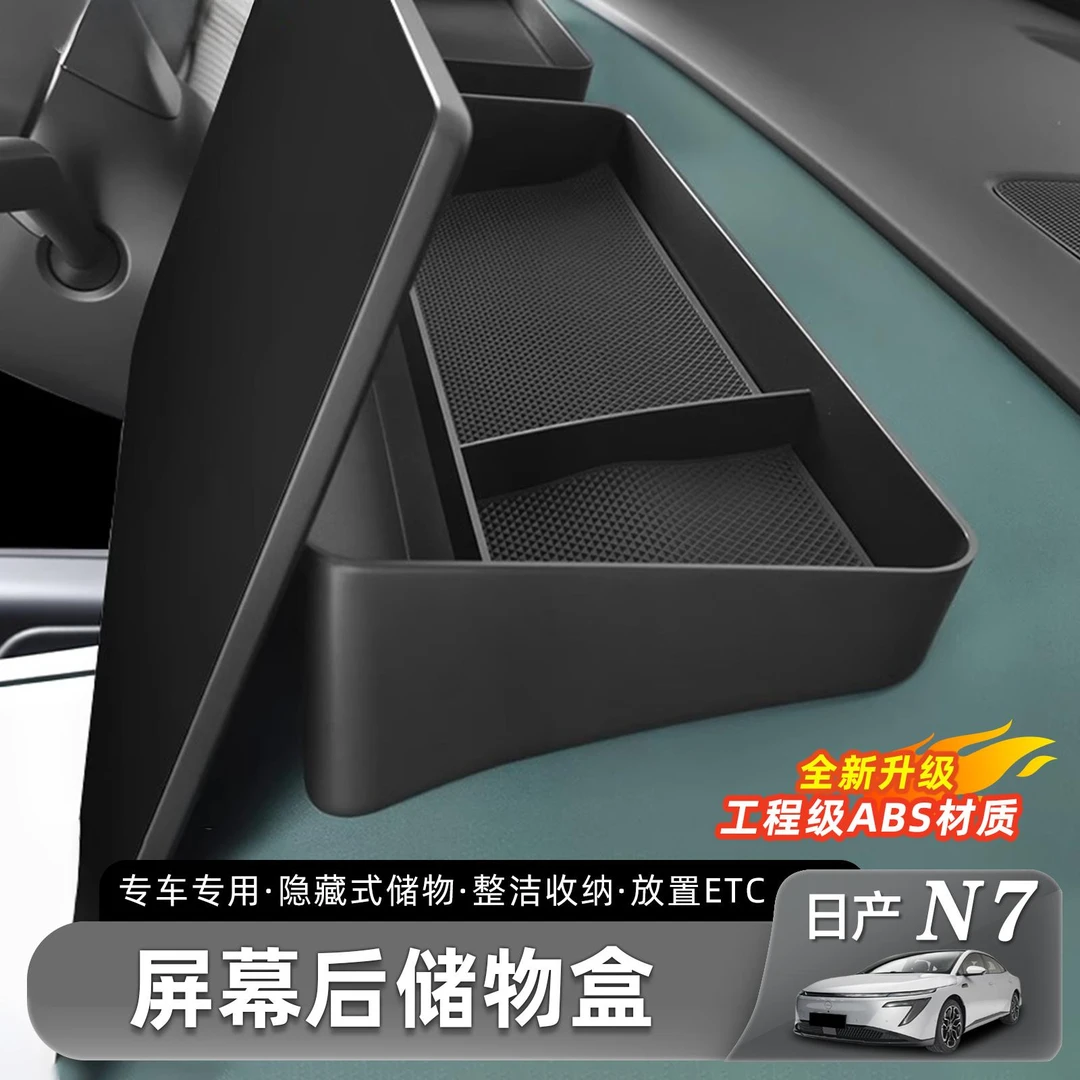 用适用于日产N7屏幕后储物盒扶手箱收纳盒中控下置物内饰用品配件