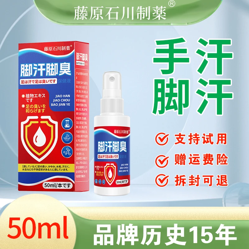 脚臭脚汗喷雾防脚臭汗多喷剂鞋袜臭喷雾剂渗透护足草本清新外用