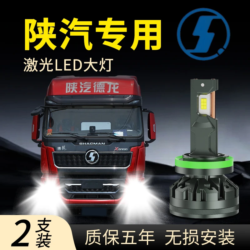 陕汽德龙M3000/H3000/X3000自卸K/L3000前大灯LED超亮灯泡雾灯