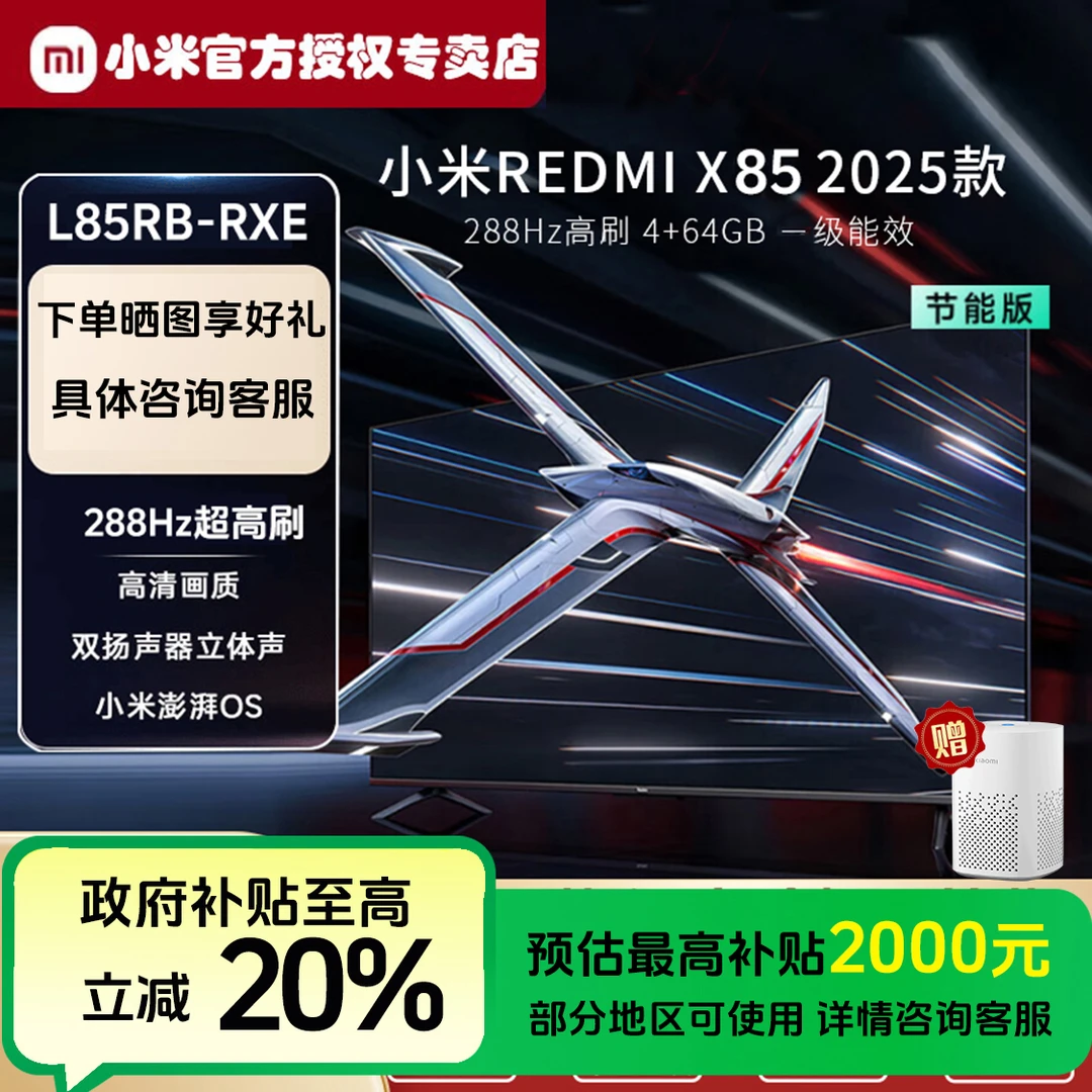 Xiaomi/小米REDMI 电视 X 85 2025 一级能效288Hz高刷【国家补贴】