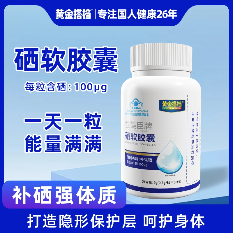 【补充硒】黄金搭档硒软胶囊