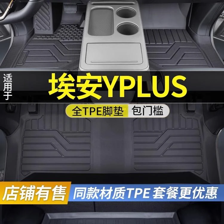 适用广汽埃安Yplus脚垫全包围埃安y改装内饰专用配件TPE汽车脚垫
