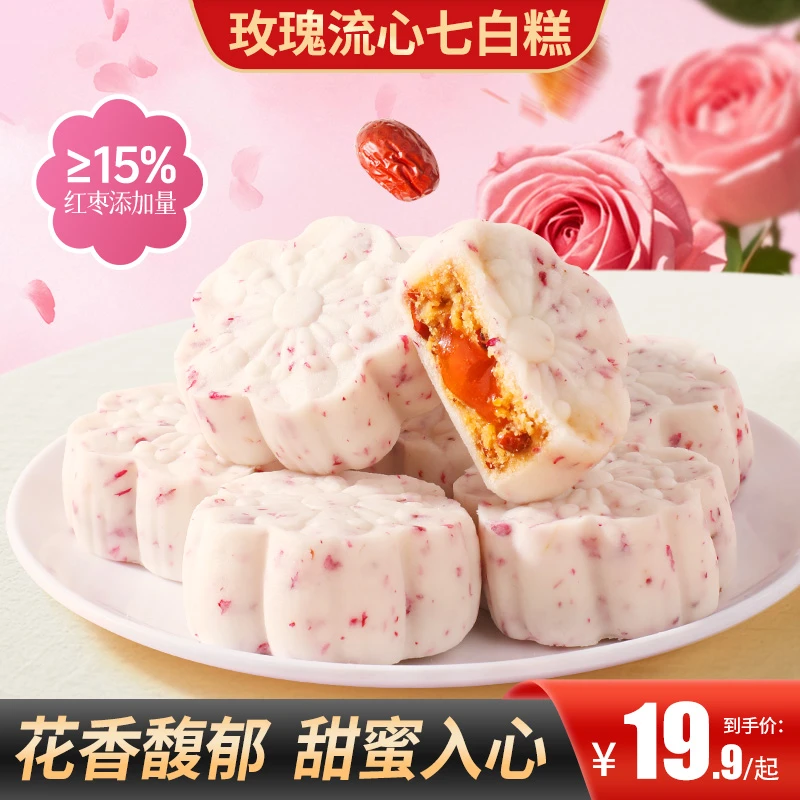 【买2送1】玫瑰流心七白糕花香馥郁口感细腻香甜流心健康代餐出行