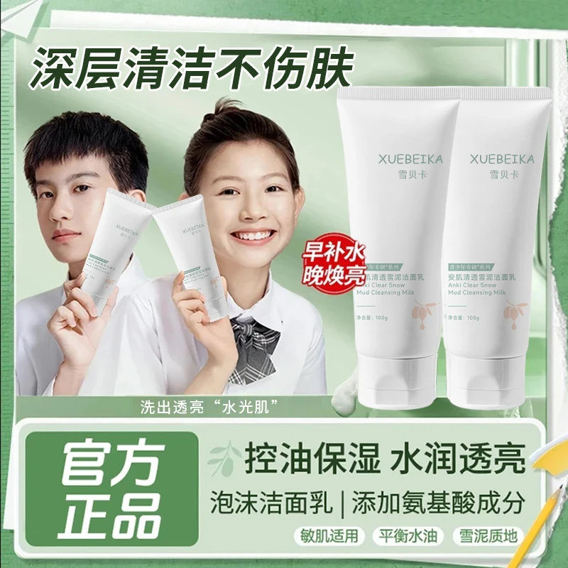 【青少年护肤品】袋青少年鼠洗面奶洁面乳控油清洁学生专用官方正品