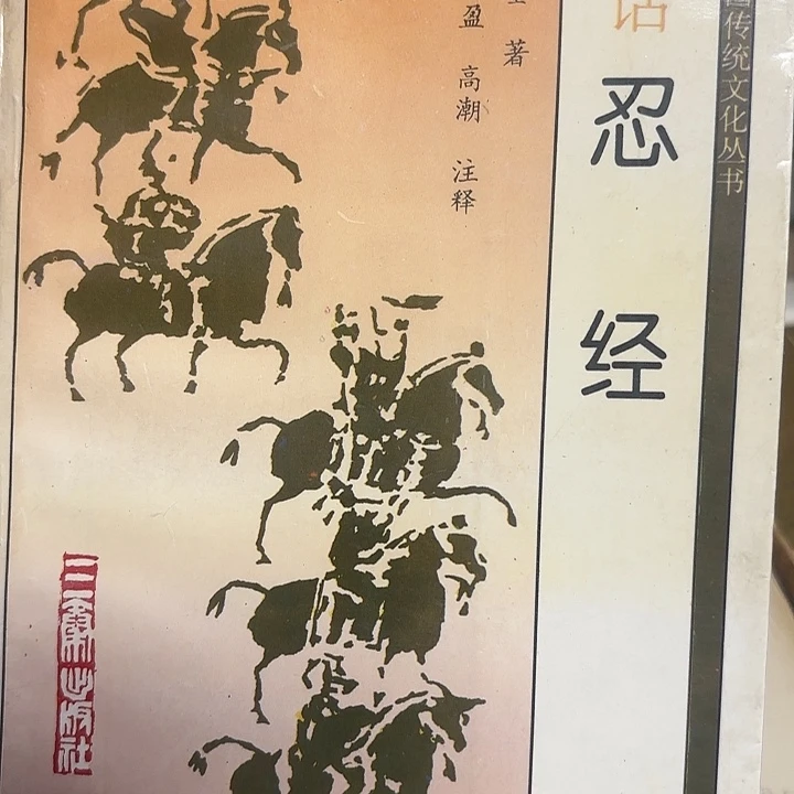 雲***子白话忍经二手书籍