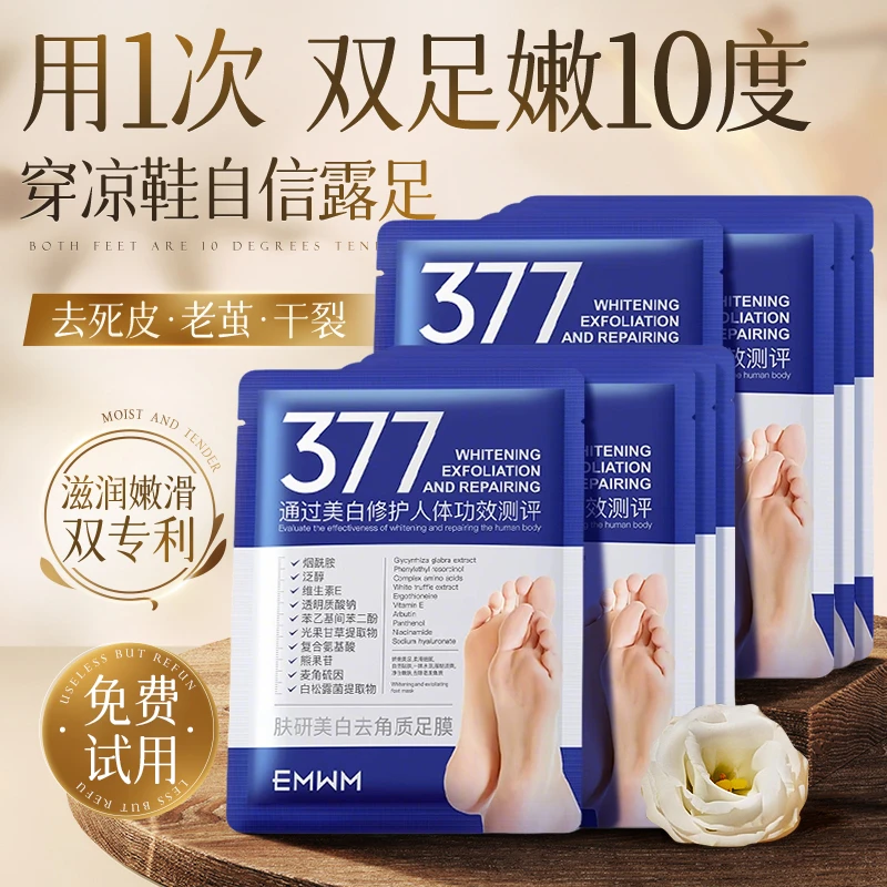 【央妈推荐】377足膜美白保湿去死皮角质老茧脚后跟脚部护理正品