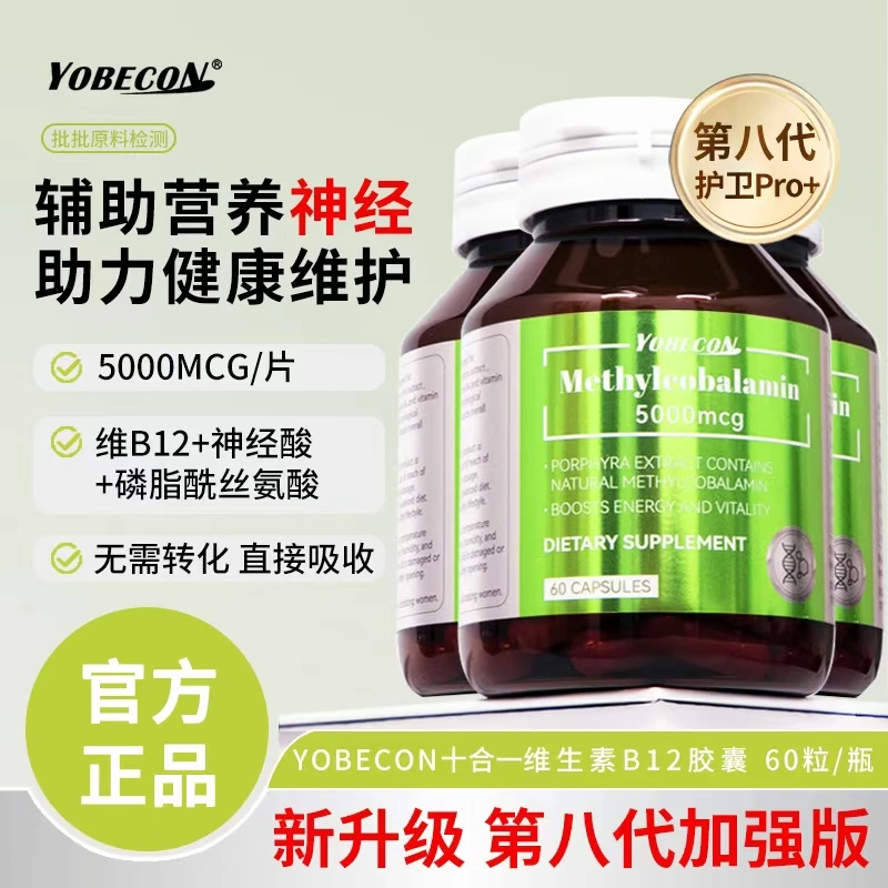 【正品保障】YOBECON natural甲钴胺维生素B12神经健康胶囊60粒/瓶