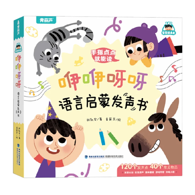 咿咿呀呀语言启蒙发声书 0-3岁幼儿宝宝学说话手指点读早教启蒙书