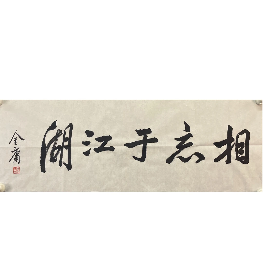 金庸书法软片95*35.约2.9平尺