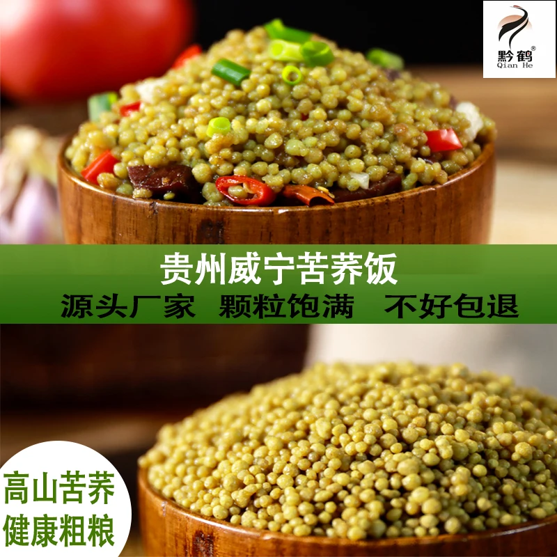 【正宗威宁苦荞饭】贵州威宁苦荞饭荞疙瘩粗粮杂粮主食黔鹤2.5kg/袋