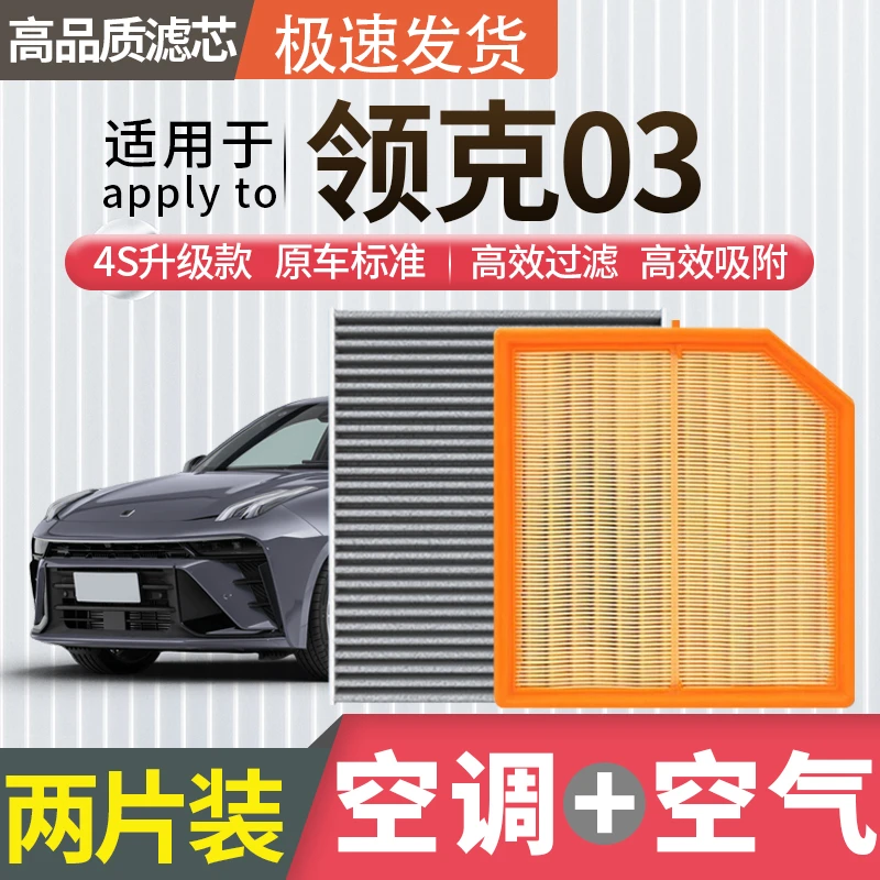 适配领克03空调滤芯空气滤芯空滤冷气格03+汽车原厂升级活性炭