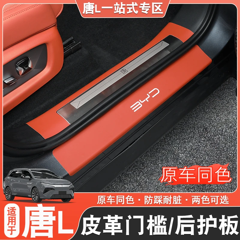 适用于比亚迪唐L门槛条后护板贴唐l改装专用门边防护防刮花dmp/ev