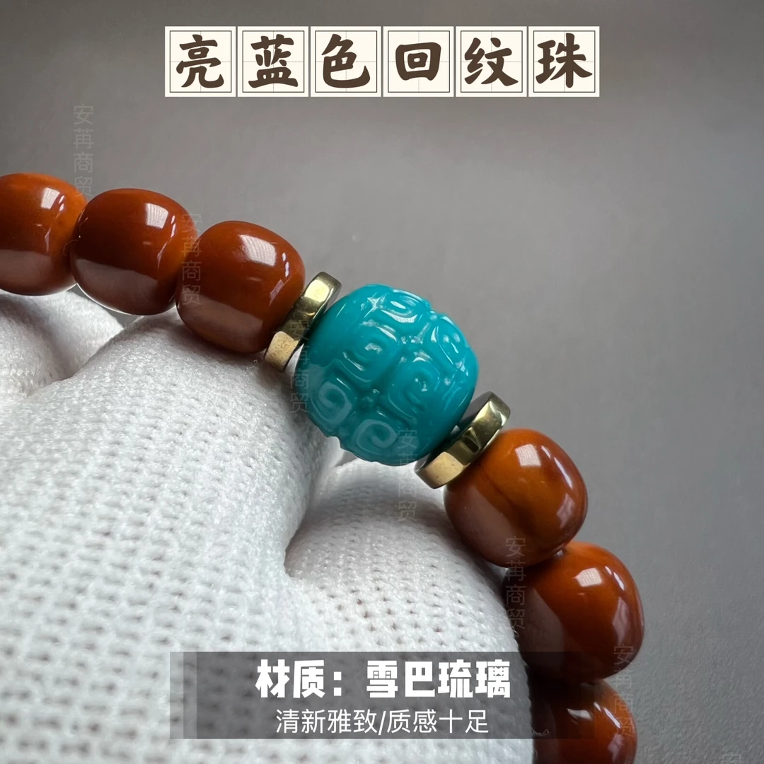 雪巴琉璃亮蓝色回纹老型珠配饰带不掉色隔片(不含木串)