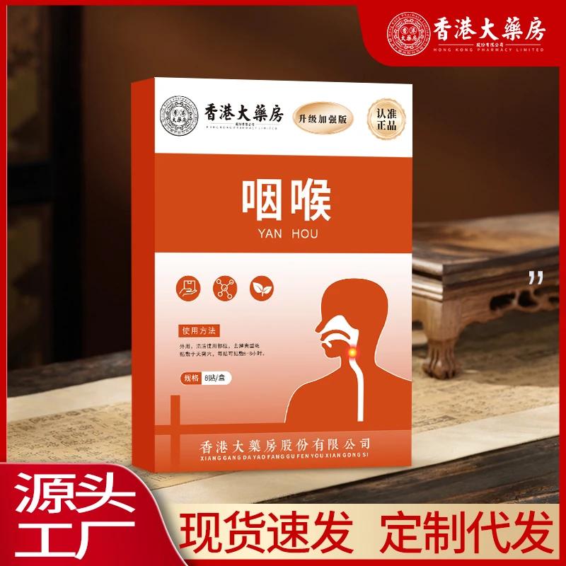 【香港大药房正品】咽喉贴膏咽喉咳扁桃体贴喉咙干痒异物感草本咽喉