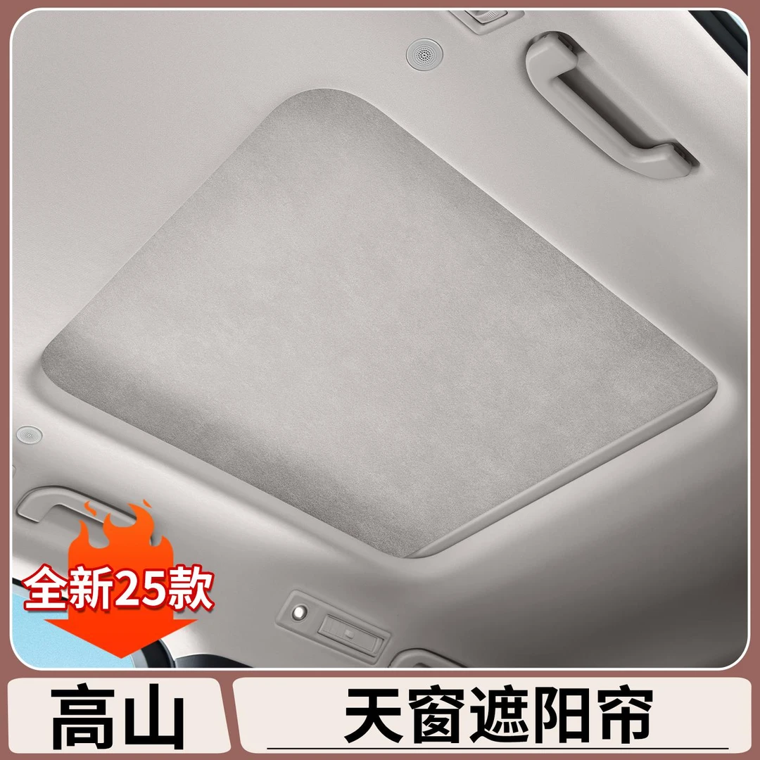 适用于魏牌高山7/8/9天窗遮阳帘静电吸附车顶遮阳挡汽车改装配件