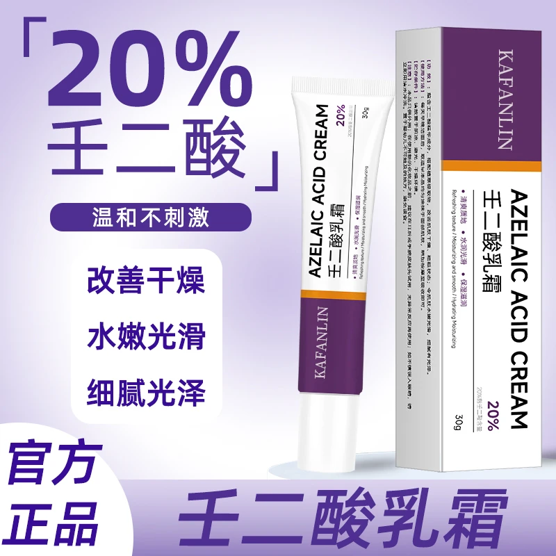 【官方旗舰】20%高浓度壬二酸乳霜淡化痘印控油温和不刺激工艺护肤