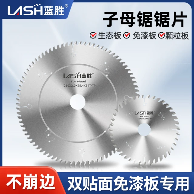 蓝胜子母锯片梯平齿不崩边木工生态板免漆板专用切割片切割机锯片