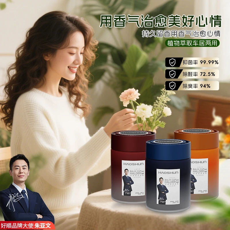 【家车两用型香薰】好顺固体香膏植物萃取持久留香除异味杀菌除甲醛