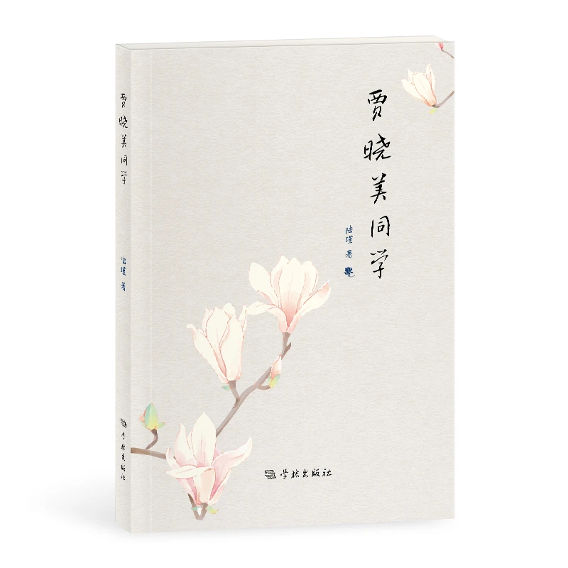 贾晓美同学  学林
