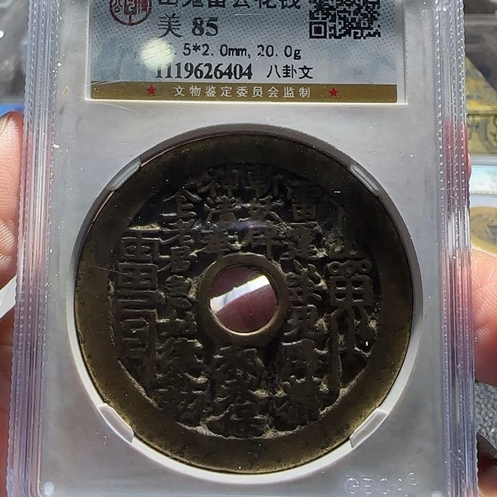 天***罡铜铜，山鬼雷公花钱，维知。
