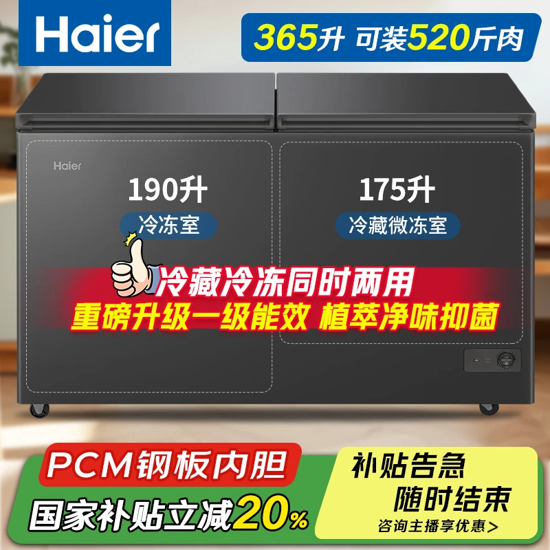 【咨询领券】海尔365升双温冰柜冷藏冷冻同时两用一级能效