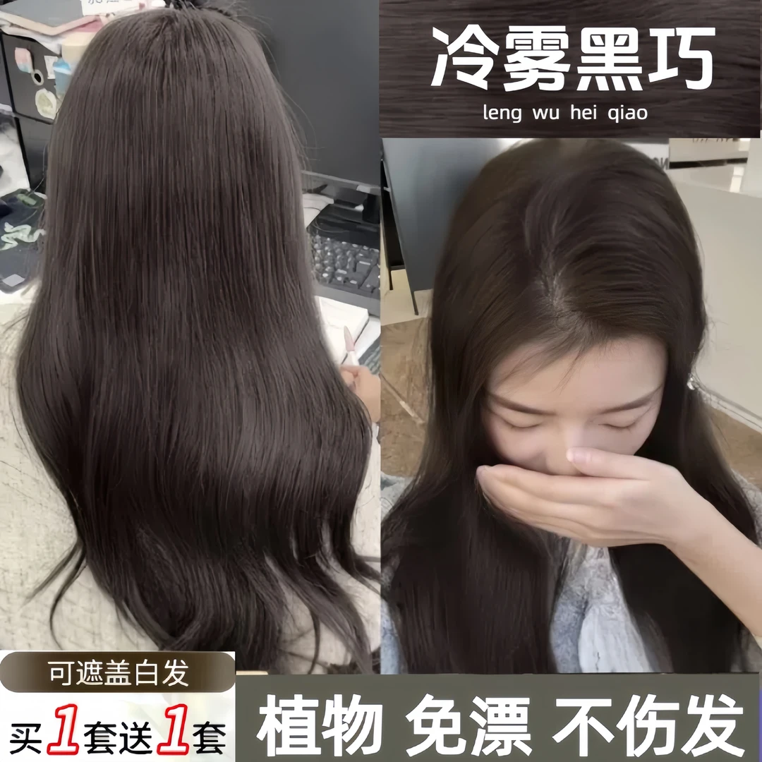 okos忆丝云推荐冷雾黑巧色染发膏免漂显白学生染头发剂不伤发根