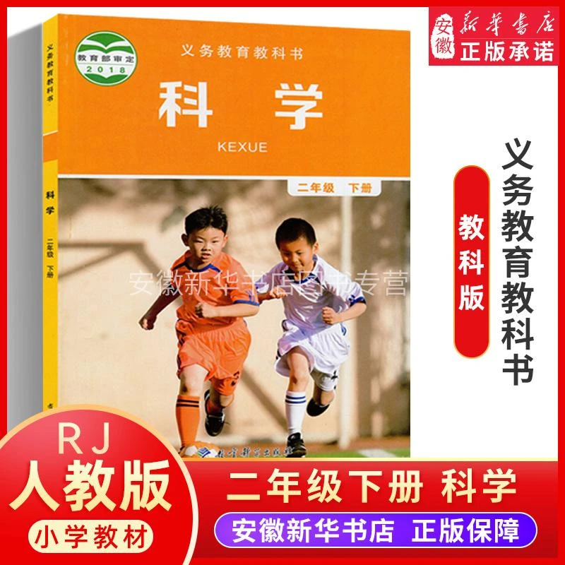 【新华书店旗舰店】二年级下册科学教材课本书 教科版 教育科学出版