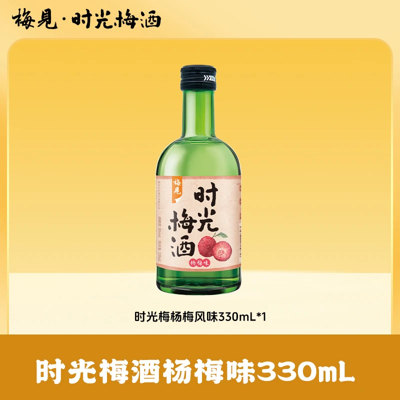 【尝鲜福利】时光梅酒杨梅味8度330ml*1微醺果酒果香酸甜