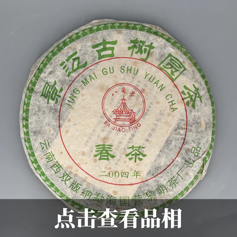2004年黎明茶厂景迈古树生茶（春茶）0822-28-100