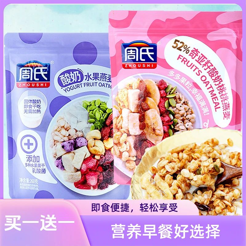 周氏酸奶水果燕麦脆260g坚果奇亚籽酸奶桃桃燕麦买一送一