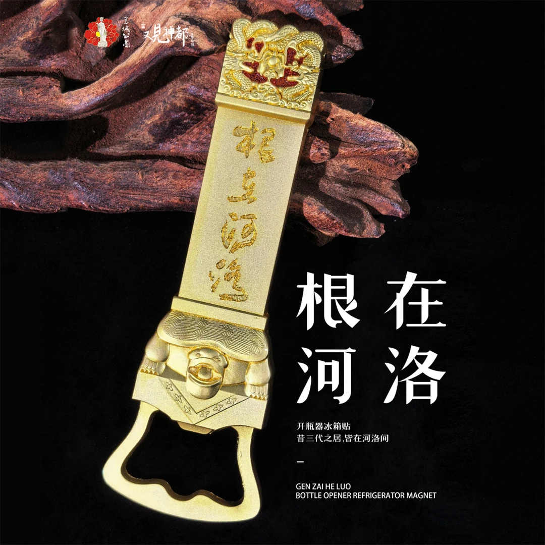 洛阳王城公园联名款 根在河洛-开瓶器冰箱贴 文创装饰开瓶两用