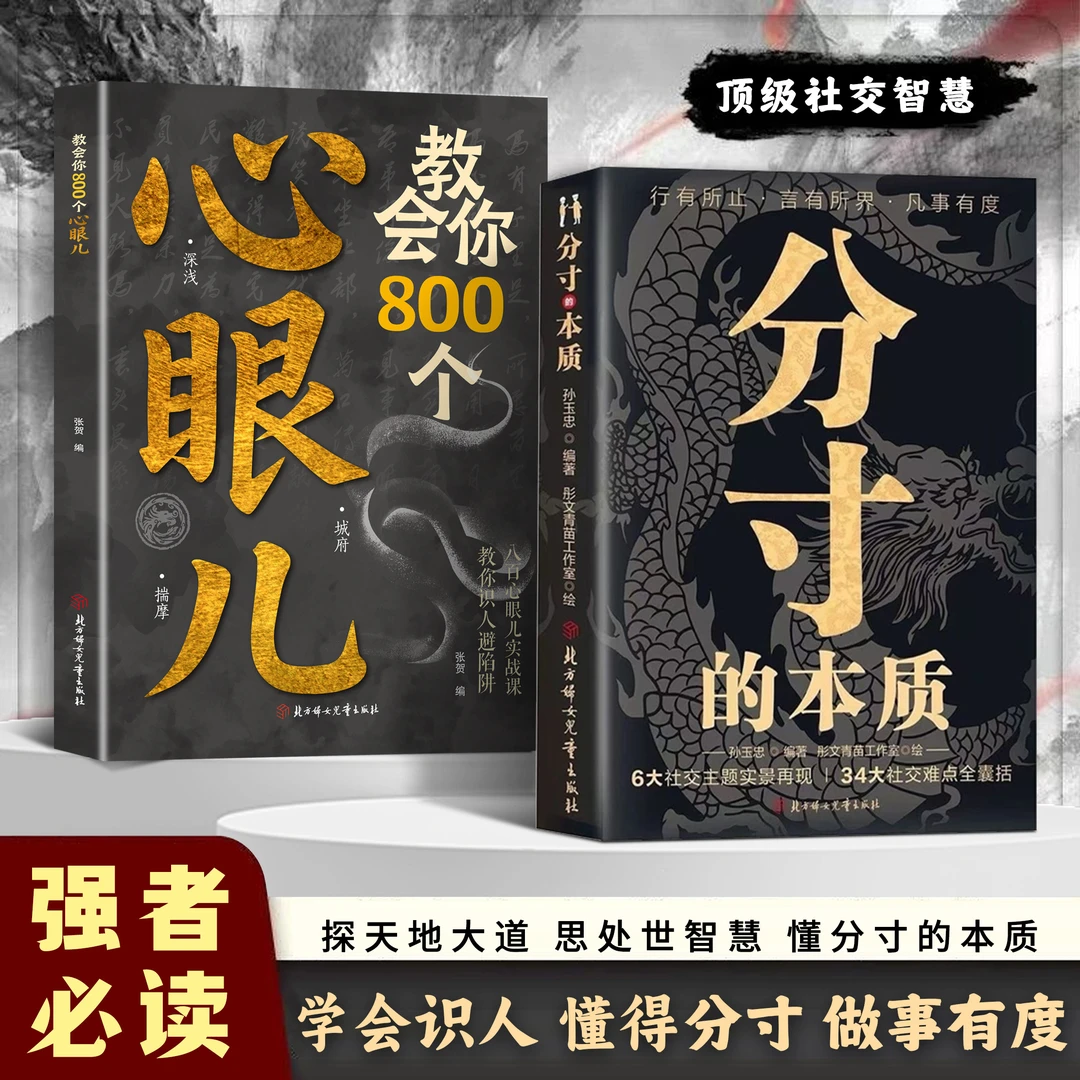 教会你800个心眼儿 分寸的本质人际锦囊教你识人避陷洞悉人性必学