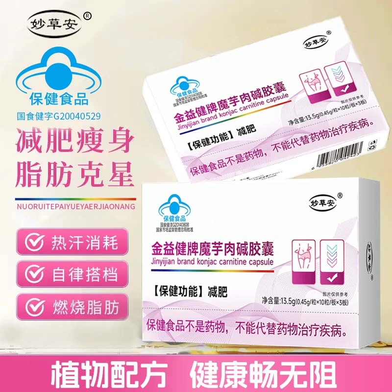 【小白姐专属】减肥胶囊/金益健牌魔芋肉碱减肥胶囊 成人