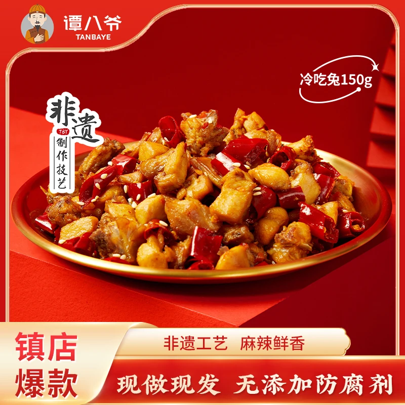 【谭八爷】自贡冷吃兔四川特产麻辣兔肉丁网红零食小吃即食解馋