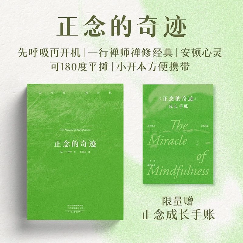 【赠手账】正念的奇迹 一行禅师 禅修 小开本易携带人生哲学心理学