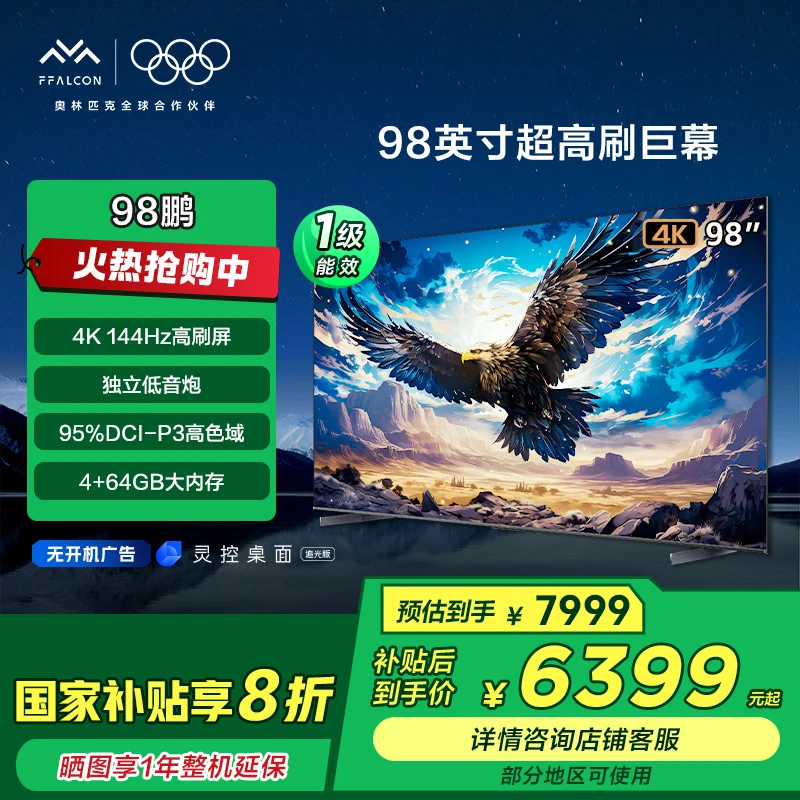 【多地国补立省20%】雷鸟98鹏7节能版4K144Hz高清98英寸电视