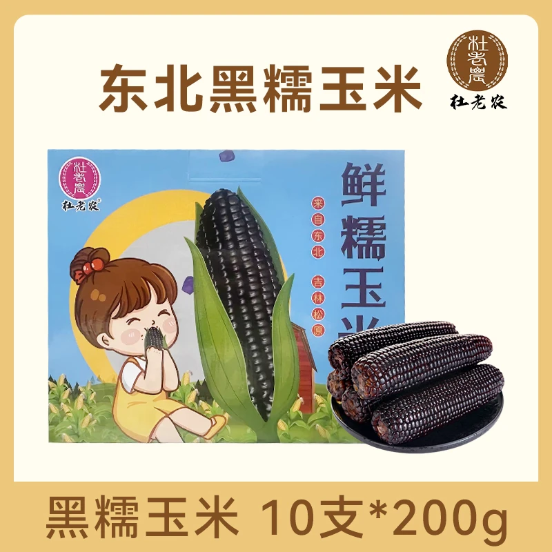 杜老农正宗东北黑土地黑糯玉米非转基因不含添加剂礼品盒装10支
